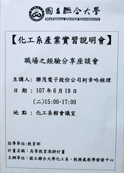 107年6月19日化工系辦理實習輔導說明會圖片