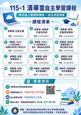 清華雲磨課師自主學習開課資訊及修課規定圖片