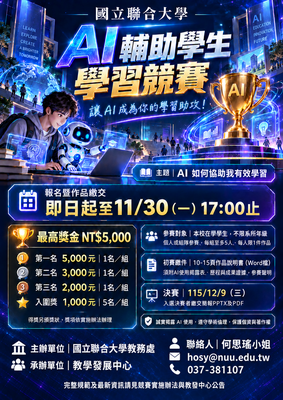 【校內競賽通知】AI輔助學生學習競賽圖片