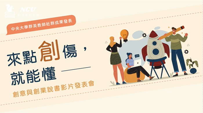 【公告】 國立中央大學將於111年9月30日辦理「來點創傷，就能懂-創意與創業說書影片發表會」，邀請本校教師踴躍參與。圖片