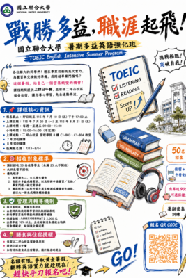 Link to 【戰勝多益，職涯起飛！】國立聯合大學「暑期多益英語強化班」熱烈翻轉招募中！