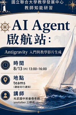 Link to 【教師知能線上研習】「AI Agent 啟航站：Antigravity 入門與教學影片生成」講座