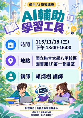 【學生AI實體講座】教發中心AI實體講座活動報名開始圖片