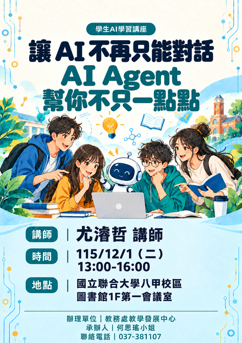 【學生AI實體講座】12/1(二)讓 AI 不再只能對話，AI Agent 幫你不只一點點圖片