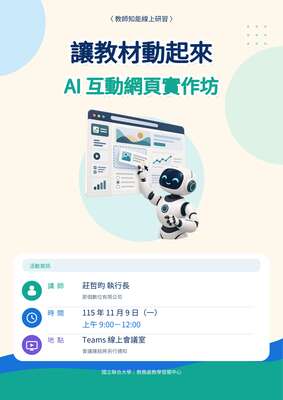 【教師知能線上研習】「讓教材動起來：AI 互動網頁實作坊」講座