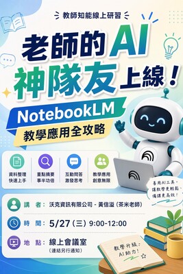 Link to 【教師知能線上研習】老師的AI神隊友上線！NotebookLM教學應用全攻略」講座