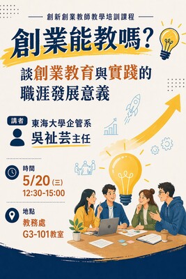 Link to 【教師知能研習】創新創業教師教學培訓課程 -創業能教嗎？談創業教育與實踐的職涯發展意義