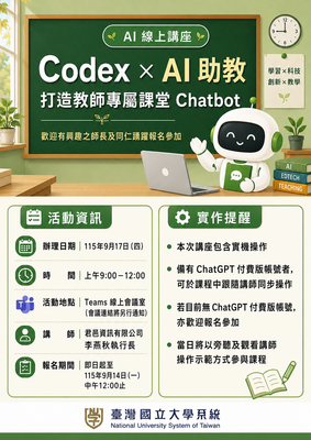 「Codex × AI 助教：打造教師專屬課堂 Chatbot」講座海報