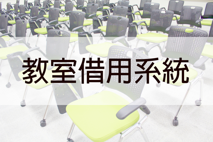 共教會後棟教室借用系統圖片