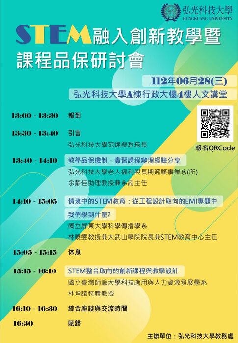 弘光科技大學辦理「STEM融入創新教學暨課程品保研討會」，歡迎本校教師踴躍參加圖片
