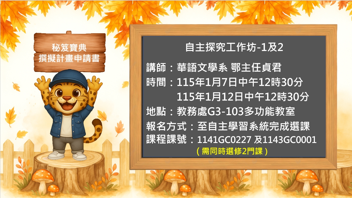 探索學分、校學士、募課  說明會