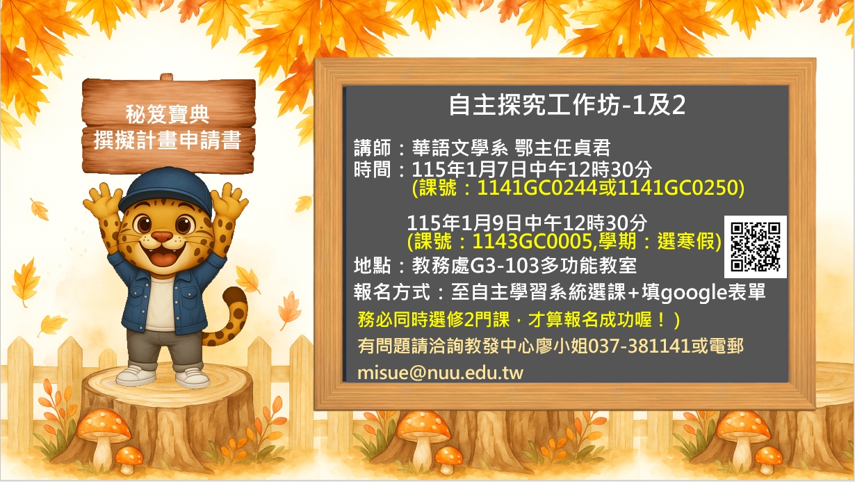 探索學分、校學士、募課  說明會